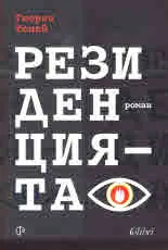 Резиденцията