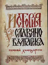 История славянобългарска