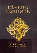 Вечен пътник. Боян Магът - спомени, писма, документи