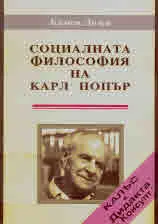 Социалната философия на Карл Попър