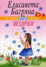 Звездички