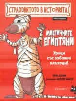 Страховитото в историята: Мистичните египтяни