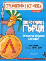 Страховитото в историята: Хитроумните гърци