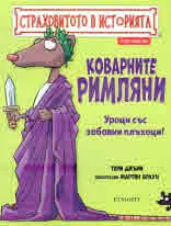 Страховитото в историята: Коварните римляни