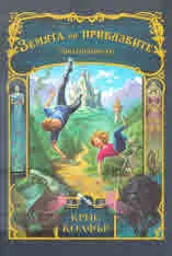 Земята на приказките, книга 1: Заклинанието