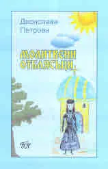 Молитвени отблясъци