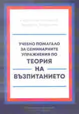 Учебно помагало за семинарните упражнения по Теория на възпитанието