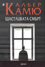 Щастливата смърт