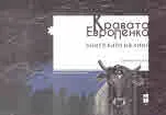 Кравата ЕвроПенка