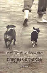 Следите остават • Късо съединение