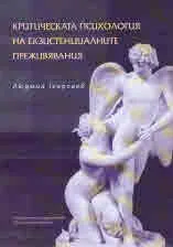 Критическата психология на екзистенциалните преживявания