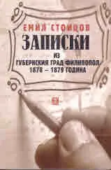 Записки из губернския град Филипопол 1878 - 1879 година