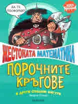 Жестоката математика: Порочните кръгове и други страшни фигури