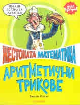 Жестоката математика: Аритметични трикове