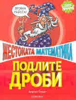 Жестоката математика: Подлите дроби