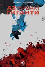 Аз убивам гиганти
