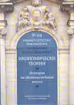 Университетска библиотека № 514 - Икономически теории. История на икономическата мисъл