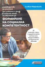 Ръководство за учителя при работа с деца в начален етап на обучение за формиране на социална компетентност