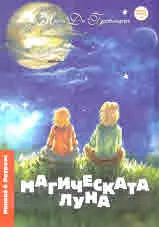 Никола и Лоурънс. Магическата луна
