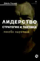 Лидерство. Стратегия и тактики - полеви наръчник
