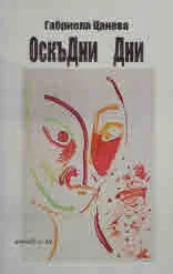 ОскъДни дни