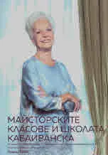 Майсторските класове и школата Кабаиванска