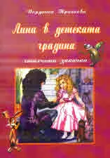 Лина в детската градина