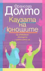 Каузата на юношите