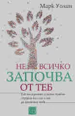 Не всичко започва от теб