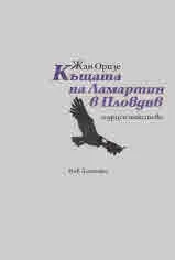Къщата на Ламартин и други текстове