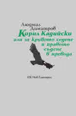 Кирил Кадийски или за кривото седене и правото съдене в превода