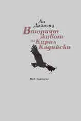 Вторият живот на Кирил Кадийски