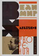 Велимир Хлебников. Творения