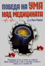 Победата на ума над медицината