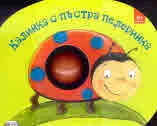 Калинка с пъстра пелеринка - книжка с дрънкалка