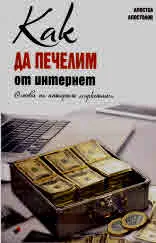 Как да печелим от интернет. Основи на интернет маркетинга