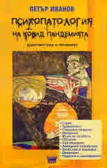 Психология на Ковид пандемията (диагностика и лечение)