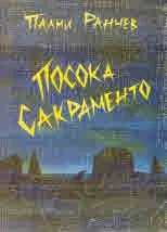 Посока Сакраменто