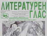 Литературен глас 2020/брой 215