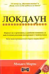 Локдаун