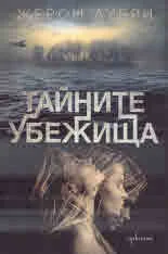 Тайните убежища