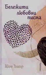 Бележити любовни писма