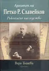 Архивът на Петко Р. Славейков. Ръкописно наследство