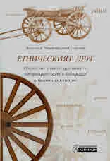 Етническият друг. Образът на ромите, циганите и пътуващите хора в българския и британския печат