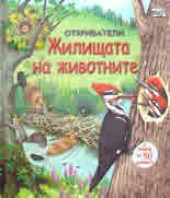 Откриватели - Жилищата на животните