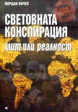 Световната конспирация: мит или реалност