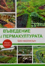Въведение в пермакултурата