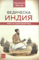 Ведическа Индия. Мит и саможертва