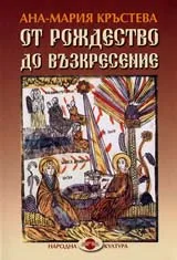 От Рождество до Възкресение