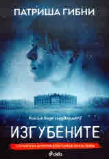 Изгубените